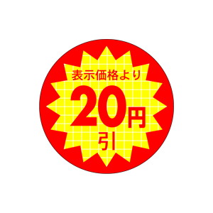 【シール】 表示価格より 20円引 30×30mm LQT0020 (600枚入り)