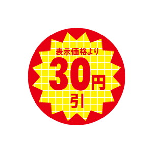【シール】 表示価格より 30円引 30×30mm LQT0030 (600枚入り)