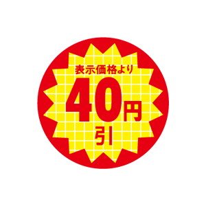 【シール】 表示価格より 40円引 30×30mm LQT0040 (600枚入り)
