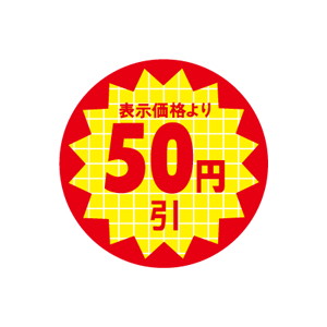 【シール】 表示価格より 50円引 30×30mm LQT0050 (600枚入り)
