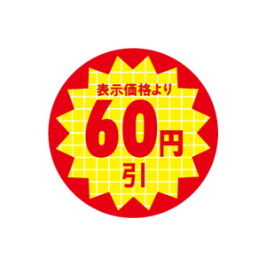 【シール】 表示価格より 60円引 30×30mm LQT0060 (600枚入り)