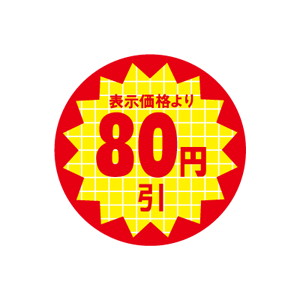 【シール】 表示価格より 80円引 30×30mm LQT0080 (600枚入り)