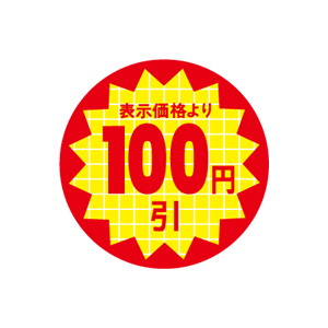 【シール】 表示価格より 100円引 30×30mm LQT0100 (600枚入り)