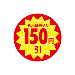 【シール】 表示価格より 150円引 30×30mm LQT0150 (600枚入り)