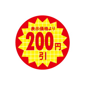 【シール】 表示価格より 200円引 30×30mm LQT0200 (600枚入り)
