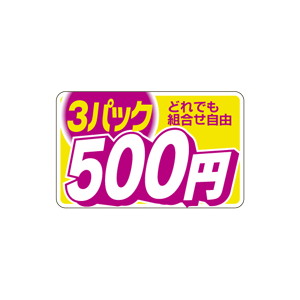 【シール】 どれでも組合せ自由 3パック 500円 40×25mm LRB0500 (500枚入り)