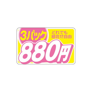 【シール】 どれでも組合せ自由 3パック 880円 40×25mm LRB0880 (500枚入り)