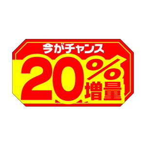 【シール】 今がチャンス 20%増量 45×25mm LRD0020 (500枚入り)
