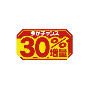 【シール】 今がチャンス 30%増量 45×25mm LRD0030 (500枚入り)