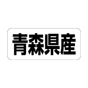 【シール】 青森県産 35×15mm LRF0002 (500枚入り)