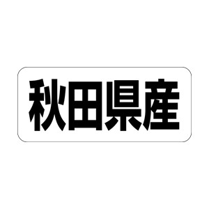 【シール】 秋田県産 35×15mm LRF0003 (500枚入り)