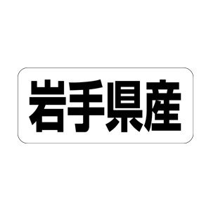 【シール】 岩手県産 35×15mm LRF0004 (500枚入り)