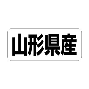【シール】 山形県産 35×15mm LRF0005 (500枚入り)