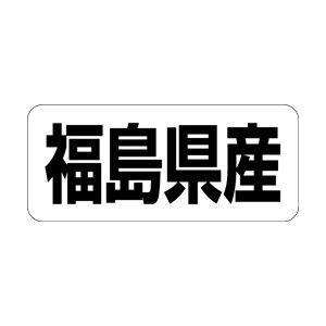 【シール】 福島県産 35×15mm LRF0007 (500枚入り)