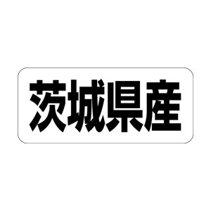 【シール】 茨城県産 35×15mm LRF0008 (500枚入り)