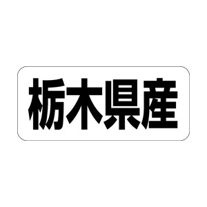 【シール】 栃木県産 35×15mm LRF0009 (500枚入り)