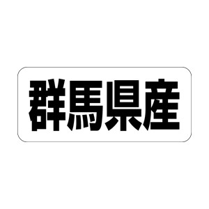 【シール】 群馬県産 35×15mm LRF0010 (500枚入り)
