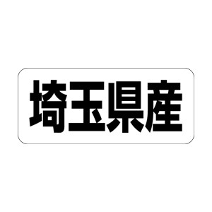 【シール】 埼玉県産 35×15mm LRF0011 (500枚入り)