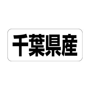 【シール】 千葉県産 35×15mm LRF0012 (500枚入り)
