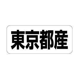 【シール】 東京都産 35×15mm LRF0013 (500枚入り)