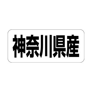 【シール】 神奈川県産 35×15mm LRF0014 (500枚入り)
