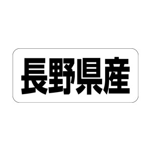 【シール】 長野県産 35×15mm LRF0016 (500枚入り)