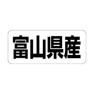 【シール】 富山県産 35×15mm LRF0018 (500枚入り)