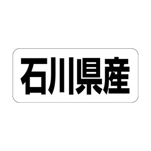 【シール】 石川県産 35×15mm LRF0019 (500枚入り)