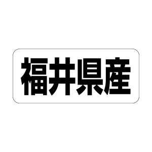 【シール】 福井県産 35×15mm LRF0020 (500枚入り)