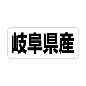 【シール】 岐阜県産 35×15mm LRF0021 (500枚入り)