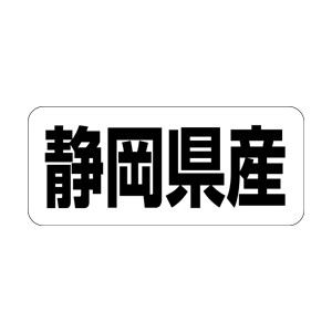 【シール】 静岡県産 35×15mm LRF0022 (500枚入り)