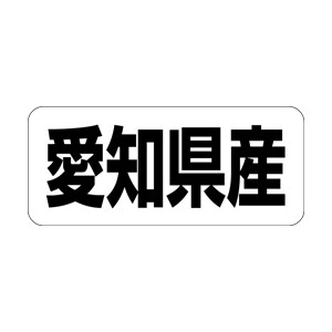 【シール】 愛知県産 35×15mm LRF0023 (500枚入り)
