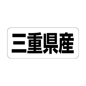 【シール】 三重県産 35×15mm LRF0024 (500枚入り)