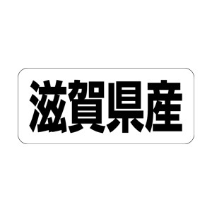 【シール】 滋賀県産 35×15mm LRF0025 (500枚入り)