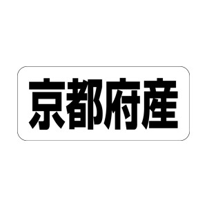 【シール】 京都府産 35×15mm LRF0026 (500枚入り)