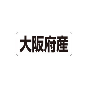【シール】 大阪府産 35×15mm LRF0027 (500枚入り)