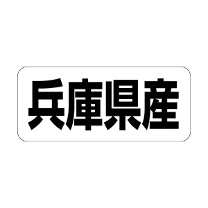 【シール】 兵庫県産 35×15mm LRF0028 (500枚入り)