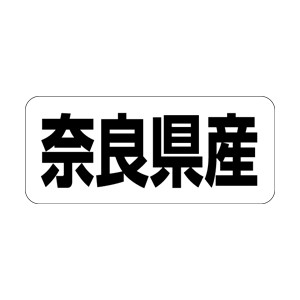 【シール】 奈良県産 35×15mm LRF0029 (500枚入り)