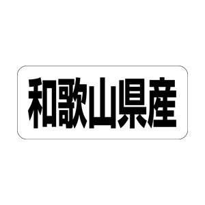 【シール】 和歌山県産 35×15mm LRF0030 (500枚入り)