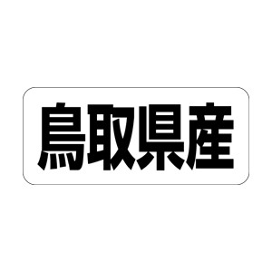 【シール】 鳥取県産 35×15mm LRF0031 (500枚入り)