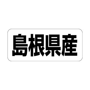 【シール】 島根県産 35×15mm LRF0032 (500枚入り)