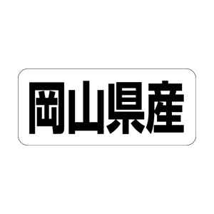 【シール】 岡山県産 35×15mm LRF0033 (500枚入り)