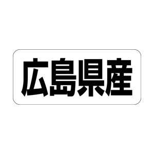 【シール】 広島県産 35×15mm LRF0034 (500枚入り)