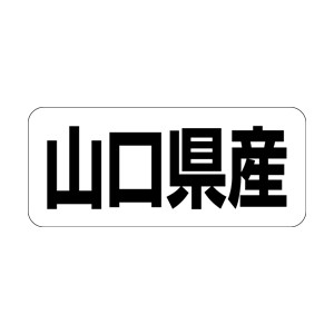 【シール】 山口県産 35×15mm LRF0035 (500枚入り)