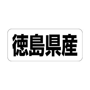 【シール】 徳島県産 35×15mm LRF0036 (500枚入り)