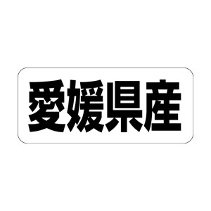 【シール】 愛媛県産 35×15mm LRF0038 (500枚入り)