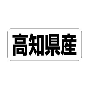 【シール】 高知県産 35×15mm LRF0039 (500枚入り)