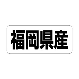 【シール】 福岡県産 35×15mm LRF0040 (500枚入り)