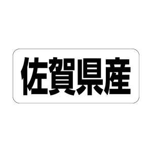 【シール】 佐賀県産 35×15mm LRF0041 (500枚入り)