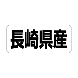 【シール】 長崎県産 35×15mm LRF0042 (500枚入り)